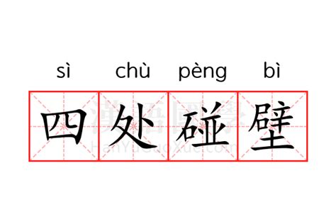 碰壁 意思|碰壁